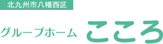 北九州市八幡西区のグループホームこころ