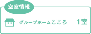 空室情報